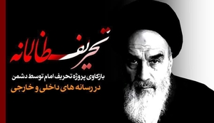 تحریف امام خمینی