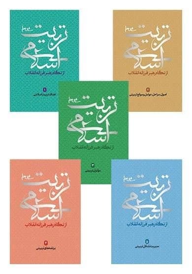 مجموعه کتب تربیت اسلامی از دیدگاه رهبر معظم انقلاب منتشر شد